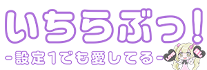 いちらぶっ！